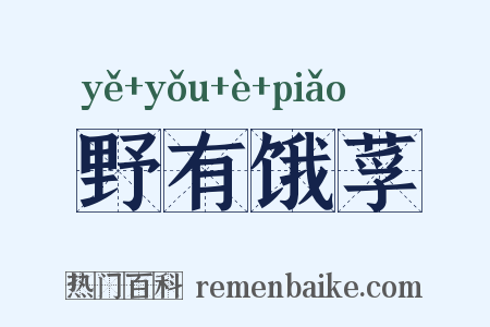 野有饿莩是什么意思的图片